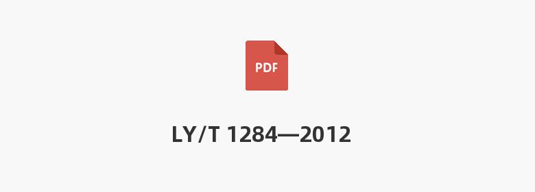 LY/T 1284—2012